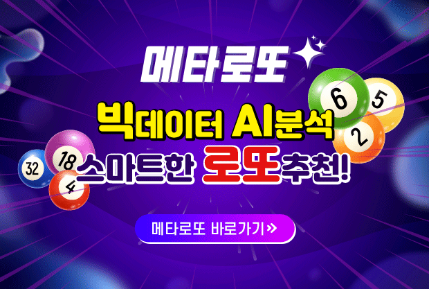 [AI 로또] 메타로또