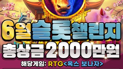 [이벤트 종료] 미스터플레이 6월 슬롯 챌린지 총상금 2000만원 이벤트 종료