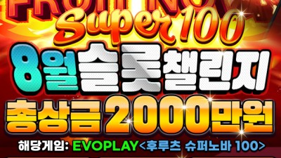 [종료] 미스터플레이 8월 슬롯 챌린지 총상금 2000만원
