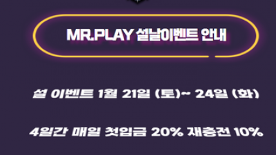 [종료] MR.PLAY 설날 이벤트 안내