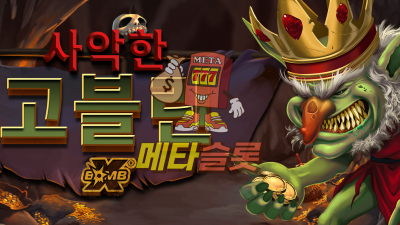 노리밋시티 사악한 고블린 xBomb