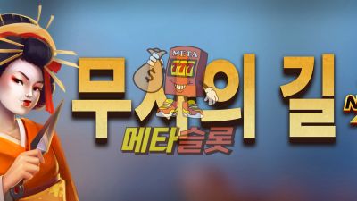 노리밋시티 무사의 길 xNudge®