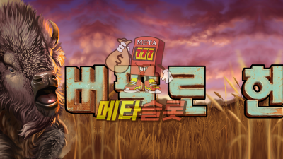 노리밋시티 버팔로 헌터