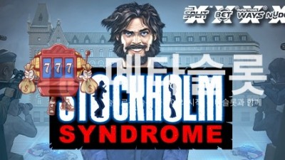 노리밋시티 스톡홀름 신드롬