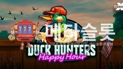 노리밋시티 오리사냥꾼: 해피아워