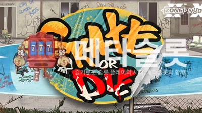 노리밋시티 스케이트 오어 다이