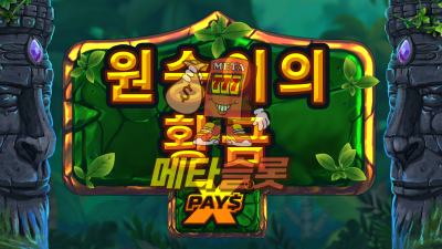 노리밋시티 원숭이의 황금 xPays
