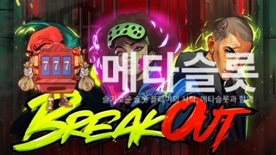 노리밋시티 브레이크 아웃