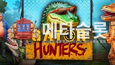 노리밋시티 악어사냥꾼