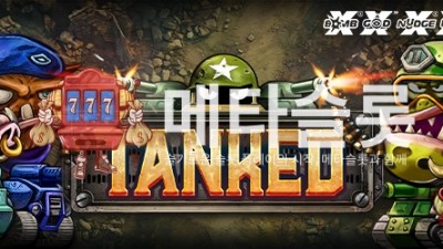 노리밋시티 탱크대전