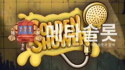 노리밋시티 황금샤워