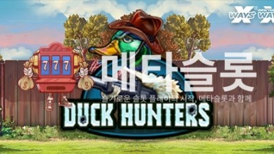 노리밋시티 오리사냥꾼