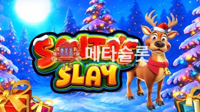 프라그마틱 산타의 강림