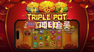 프라그마틱 트리플 포트 골드