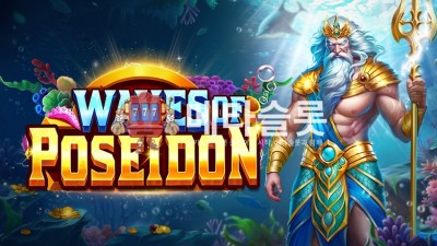 프라그마틱 웨이브 오브 포세이돈