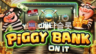 프라그마틱 유 캔 피기 뱅크 온 잇