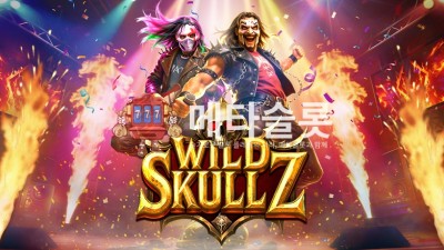 프라그마틱 와일드 스컬즈