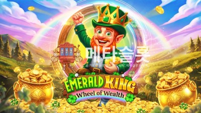 프라그마틱 에메랄드 킹 - 부의 휠