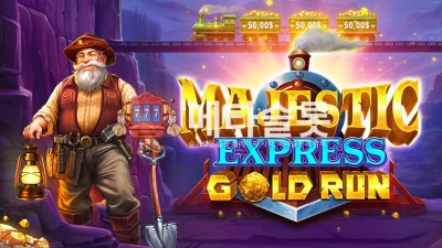 프라그마틱 마제스틱 익스프레스 - 골드 런