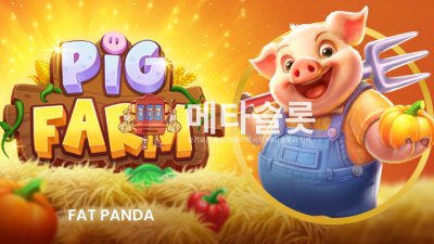 프라그마틱 돼지 농장