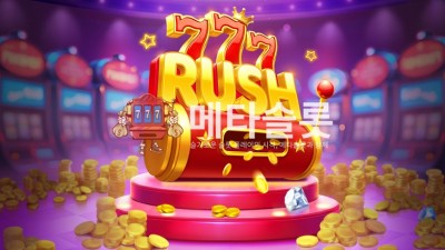 프라그마틱 777러쉬