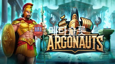 프라그마틱 아르고노츠