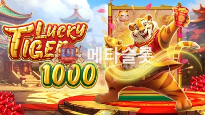 프라그마틱 럭키 타이거 1000