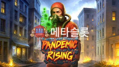 프라그마틱 판데믹 라이징