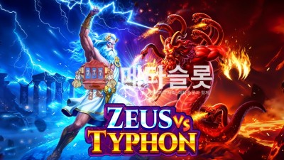 프라그마틱 제우스 vs 티폰