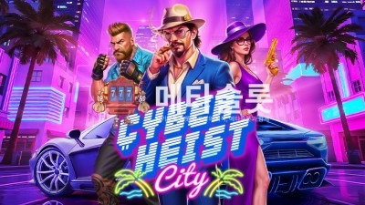 프라그마틱 사이버 하이스트 시티