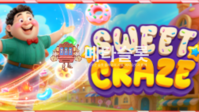 프라그마틱 달콤한 열기