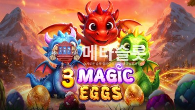 프라그마틱 3 매직 에그