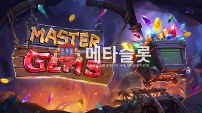 프라그마틱 마스터 잼스