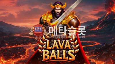 프라그마틱 라바 볼