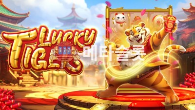 프라그마틱 럭키 타이거