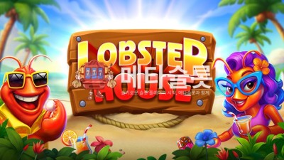 프라그마틱 랍스터 하우스