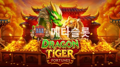프라그마틱 드래곤 타이거 포춘
