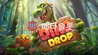 프라그마틱 디노 드롭