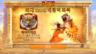 타이거 글로리[Tigers Glory]