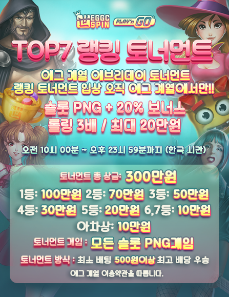 [진행중] 에그슬롯 슬롯PNG TOP7 랭킹 토너먼트