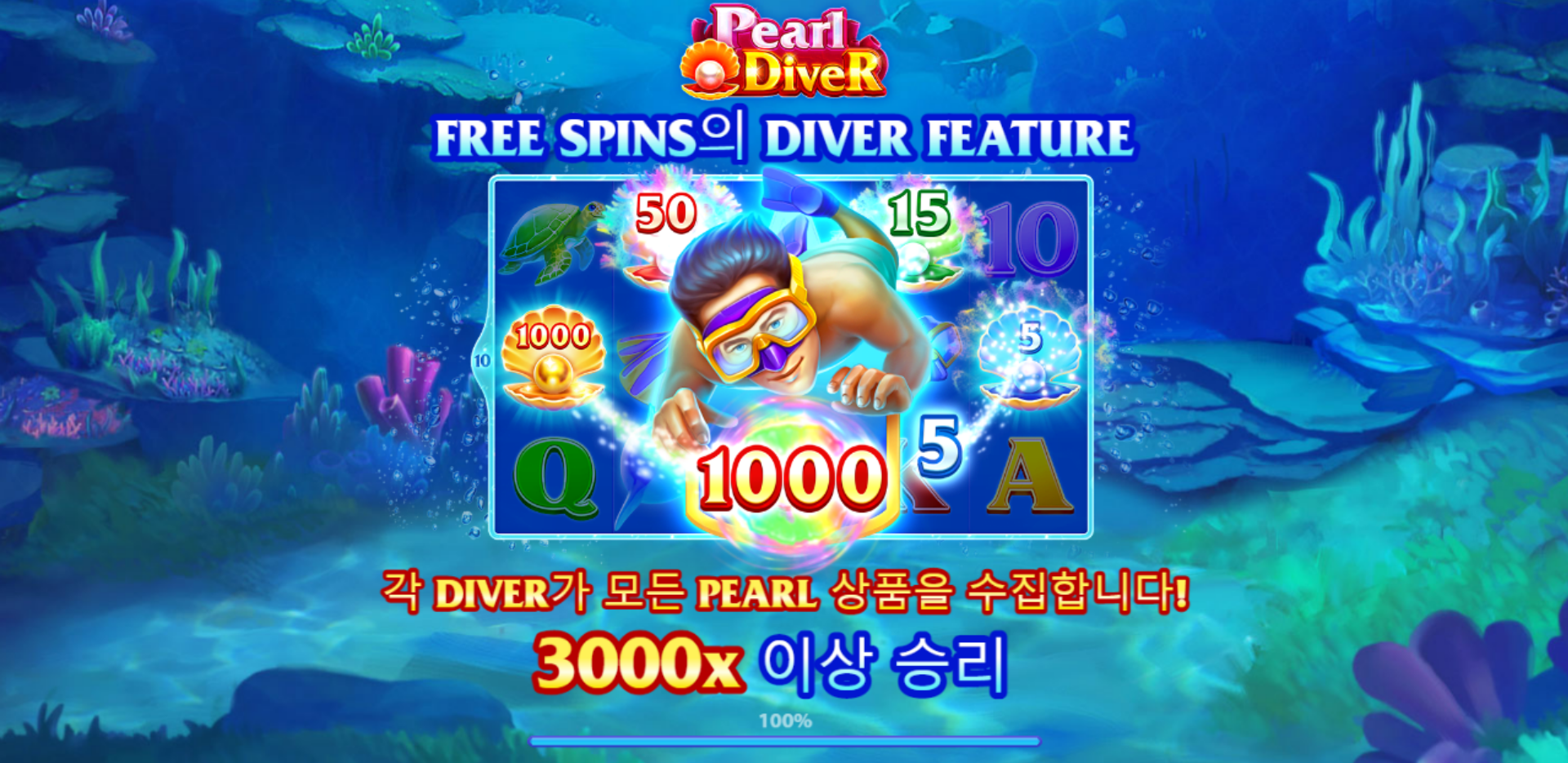 펄 다이버