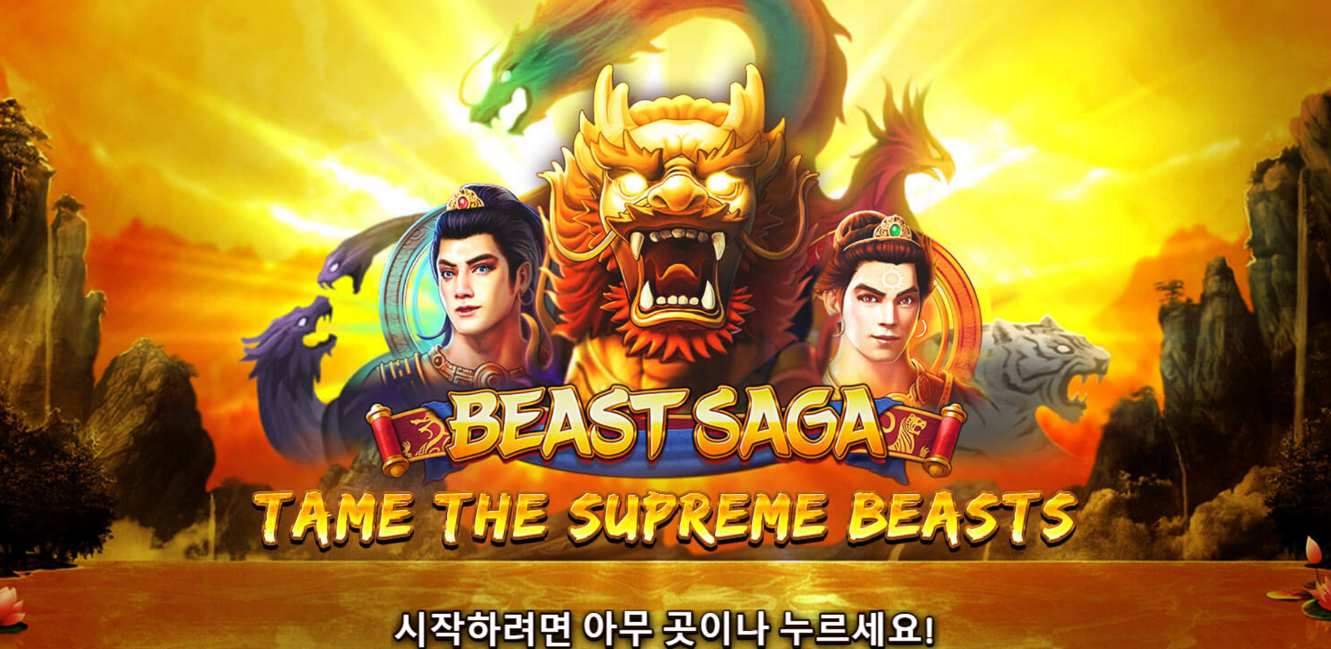 비스트 사가
