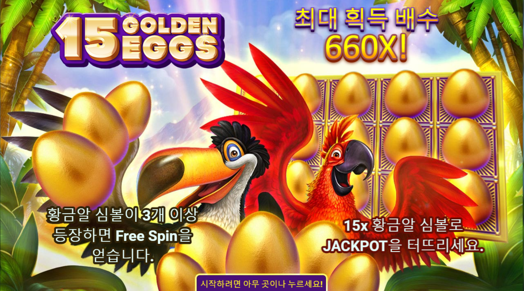 골든 에그 15