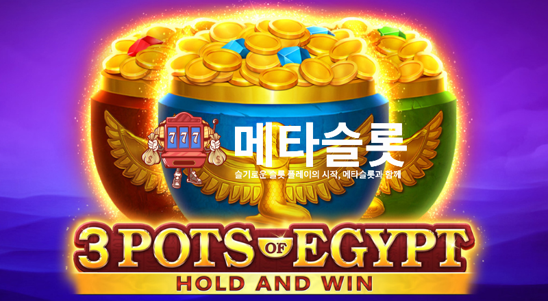 쓰리 팟츠 오브 이집트