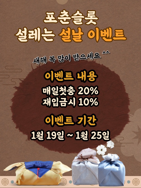 [종료] 포춘슬롯 설레는 설날 이벤트