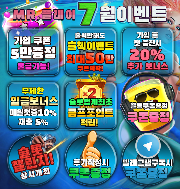 [종료]미스터플레이 7월 이벤트