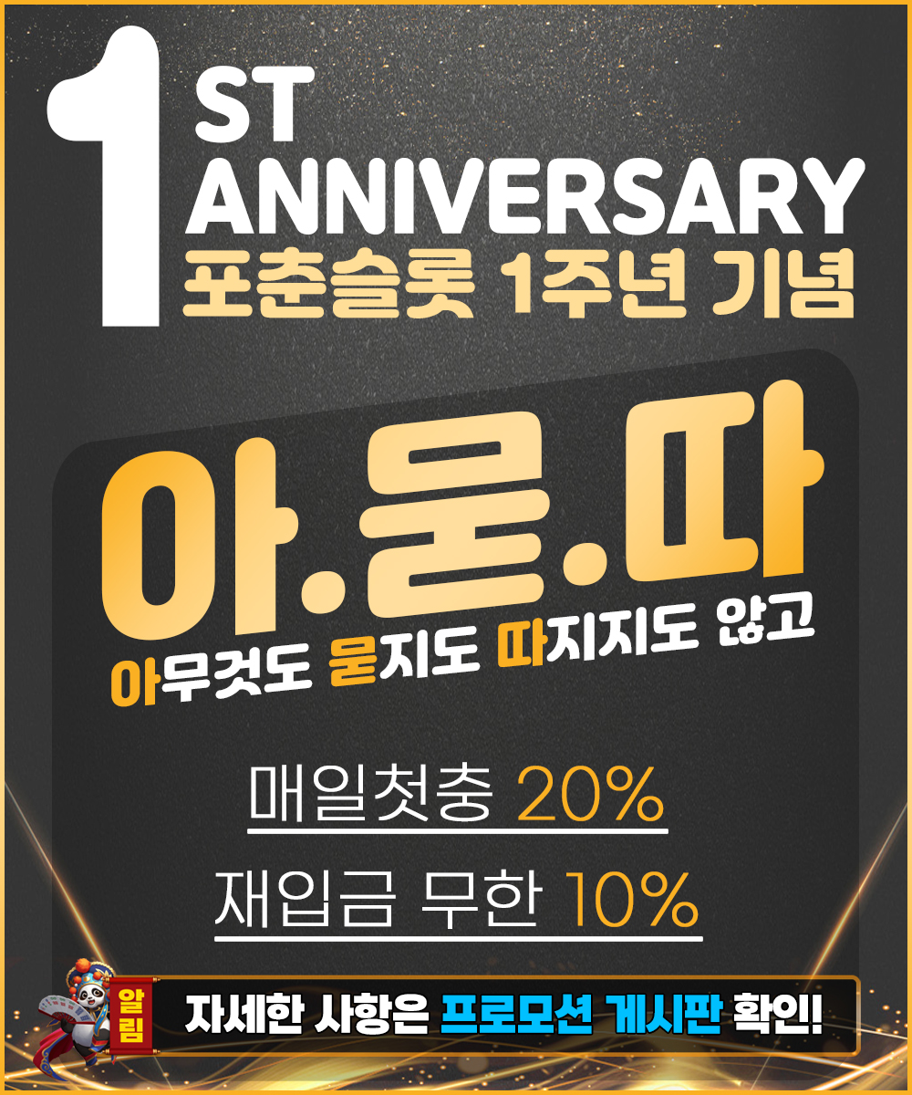 [종료] 포춘 슬롯 1주년 기념  아.묻.따