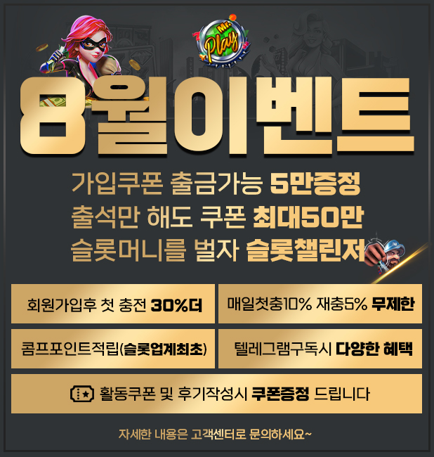 [진행중]미스터 플레이 8월 이벤트