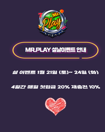 [종료] MR.PLAY 설날 이벤트 안내