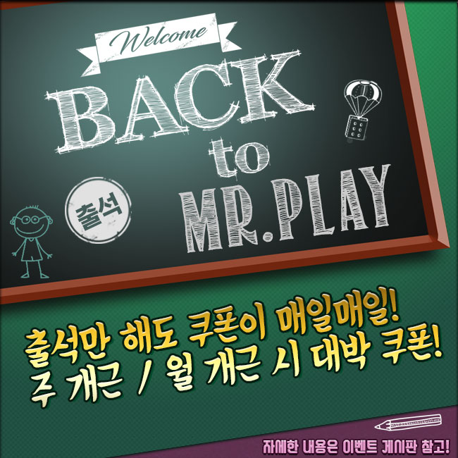 [진행중]미스터 플레이 출석 이벤트